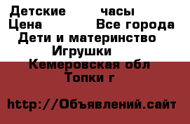 Детские smart часы   GPS › Цена ­ 1 500 - Все города Дети и материнство » Игрушки   . Кемеровская обл.,Топки г.